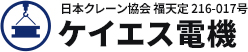 ケイエス電機